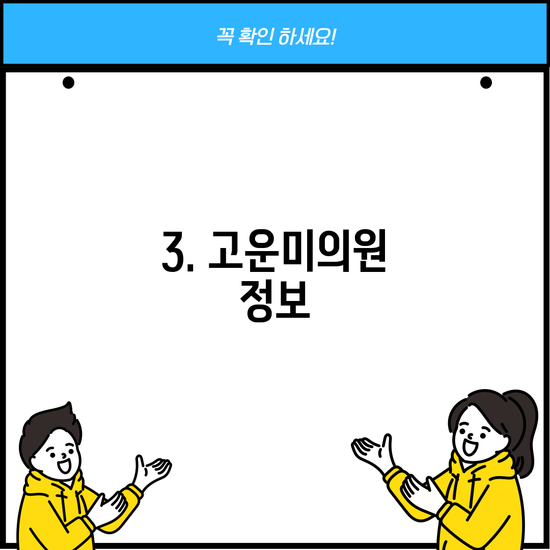3. 고운미의원 정보