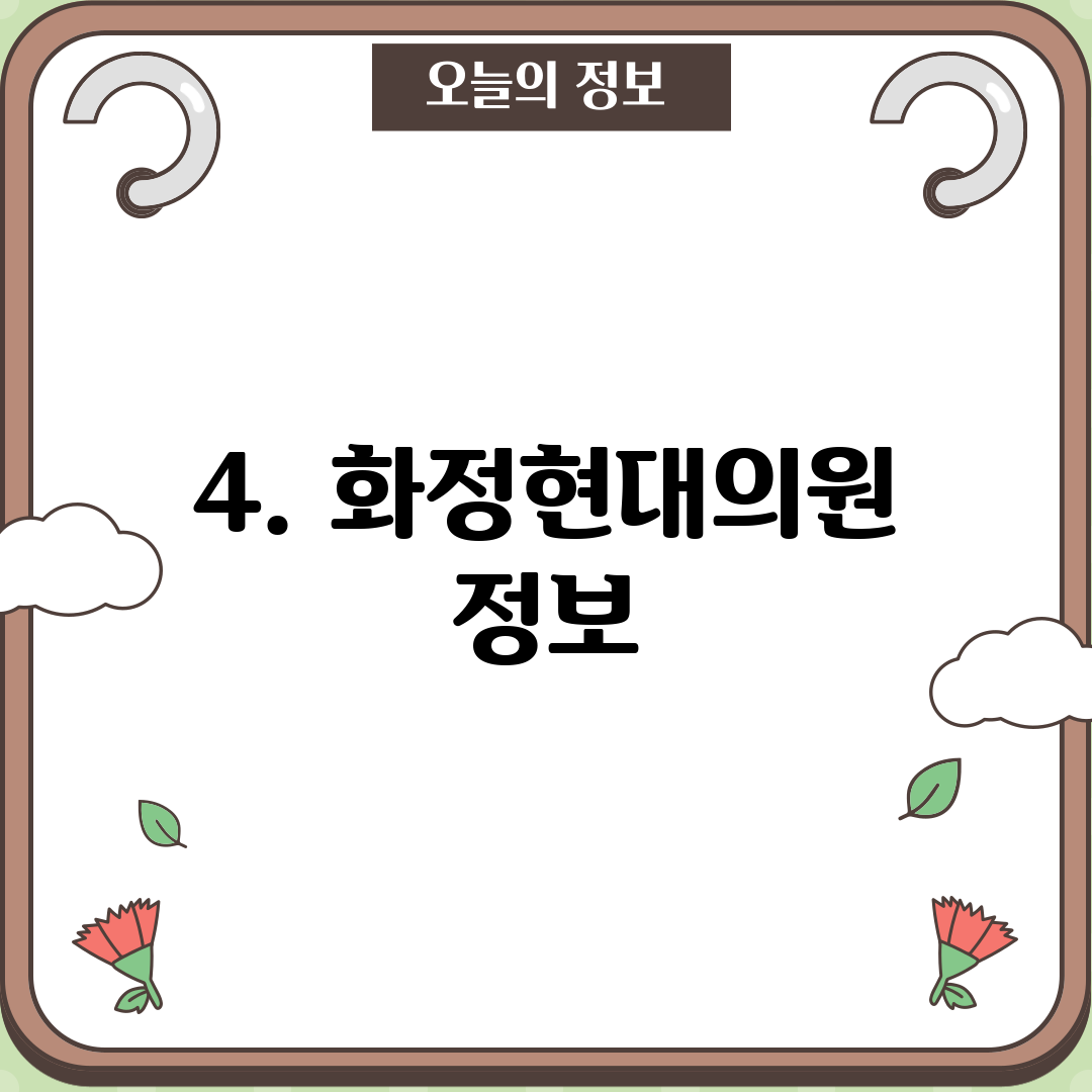 4. 화정현대의원 정보