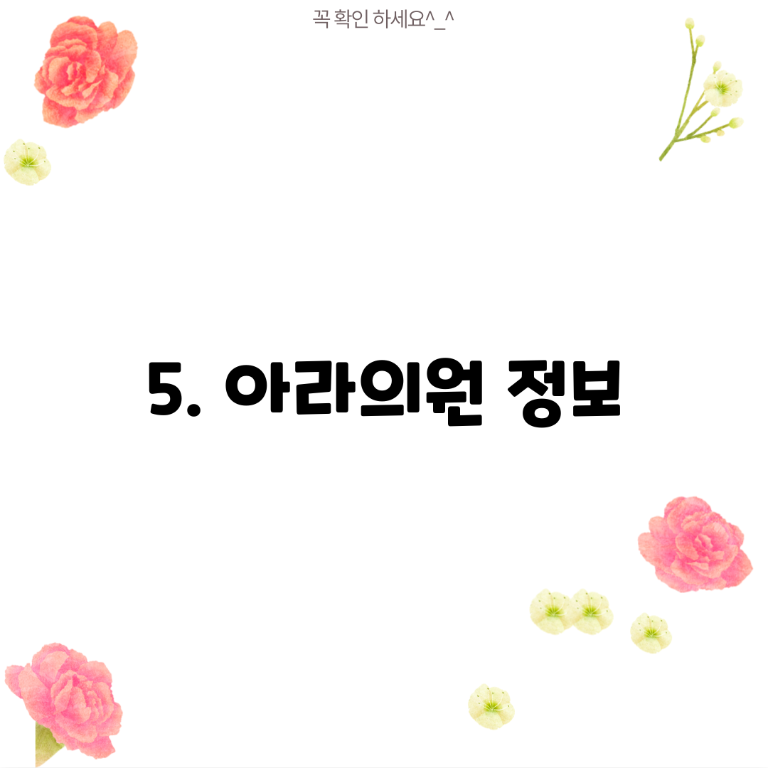 5. 아라의원 정보