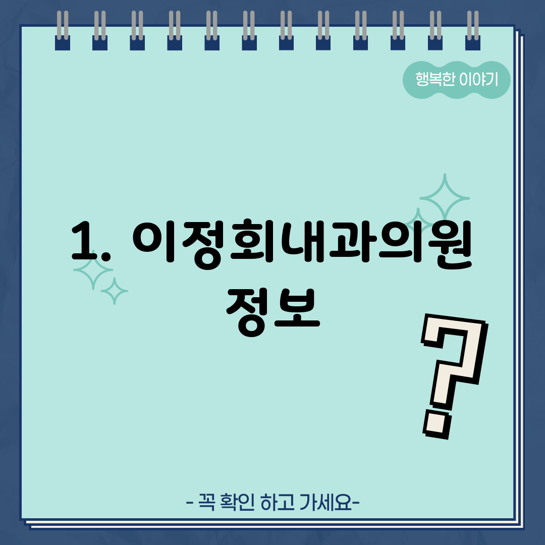 1. 이정회내과의원 정보