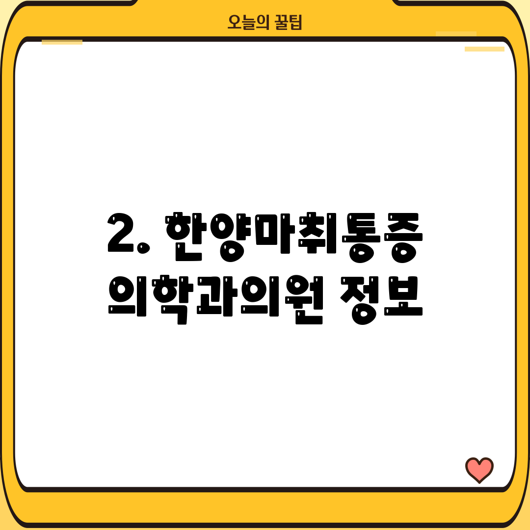 2. 한양마취통증 의학과의원 정보