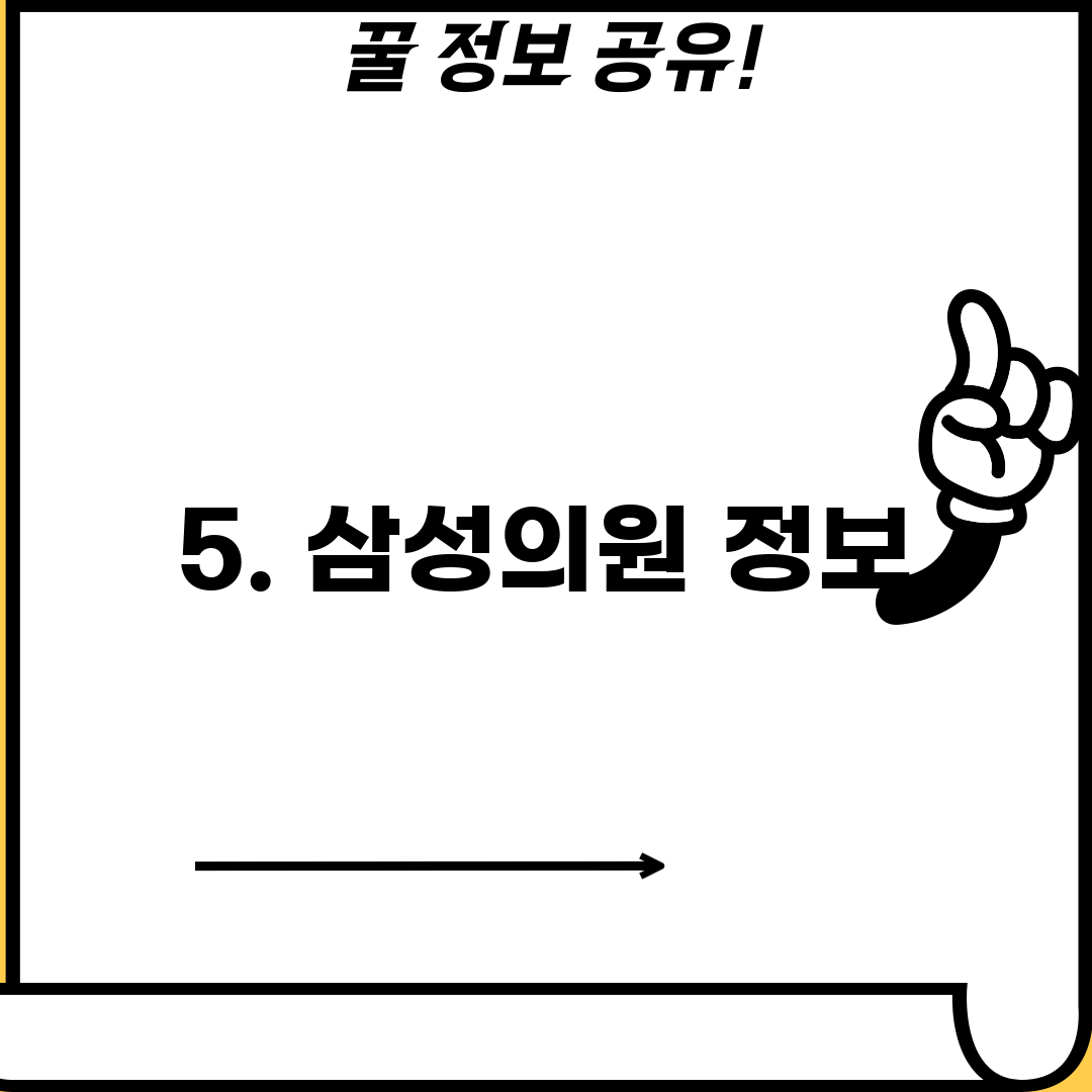 5. 삼성의원 정보