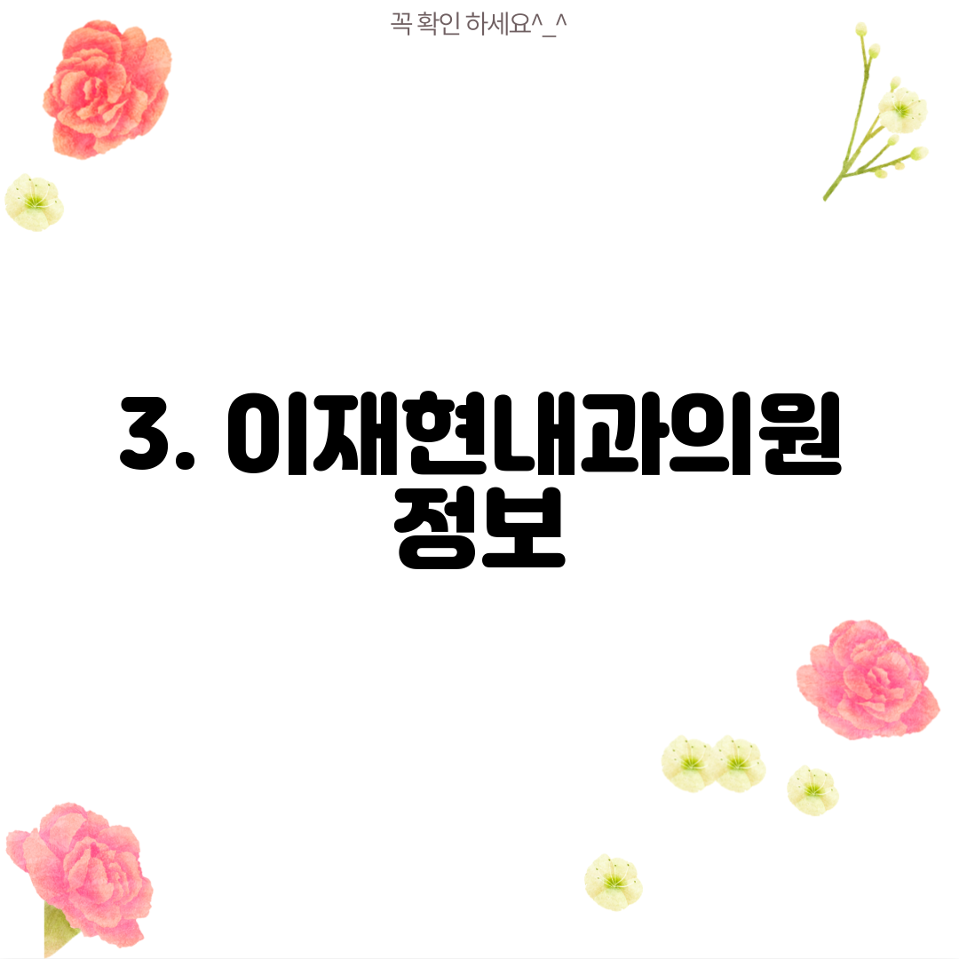 3. 이재현내과의원 정보