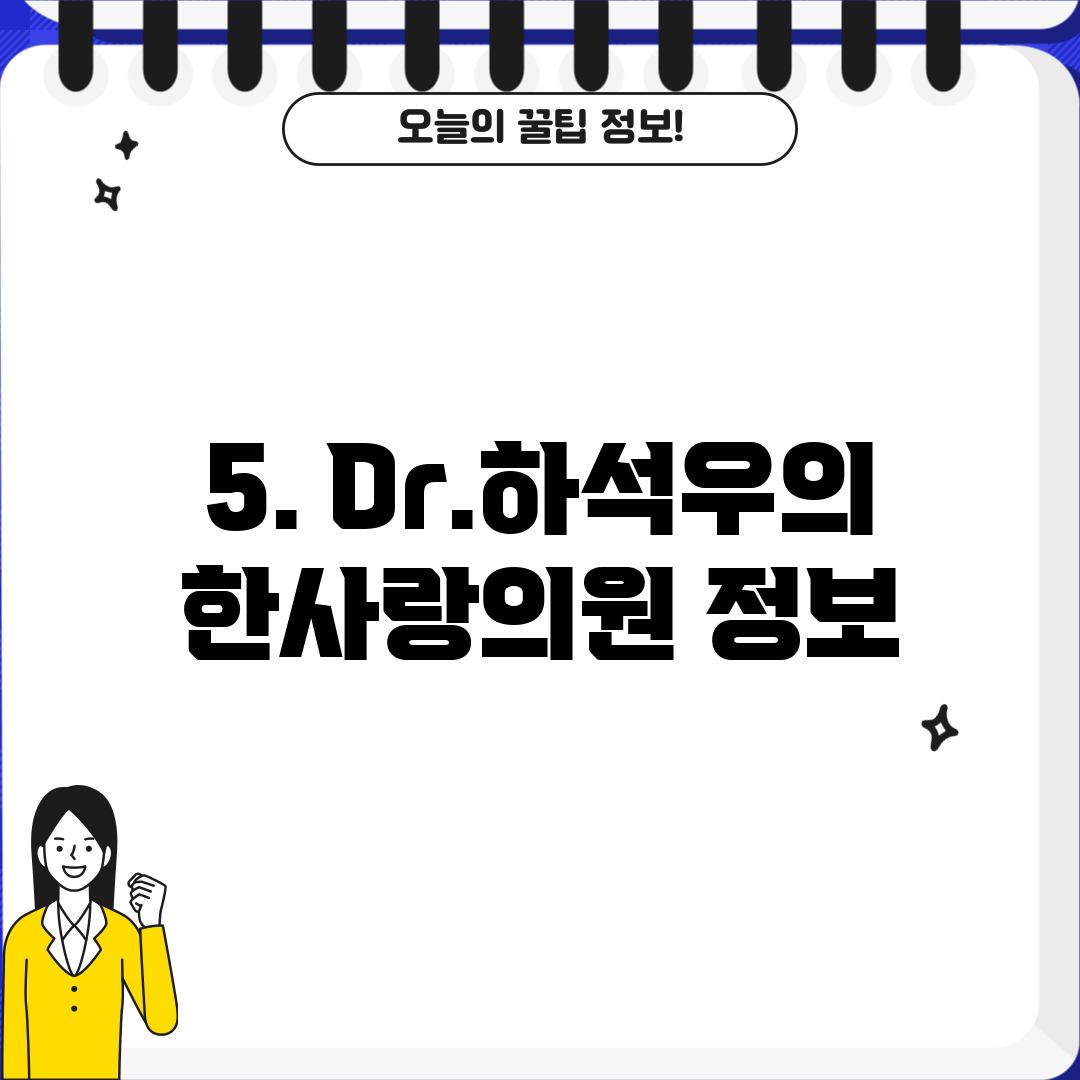 5. Dr.하석우의한사랑의원 정보