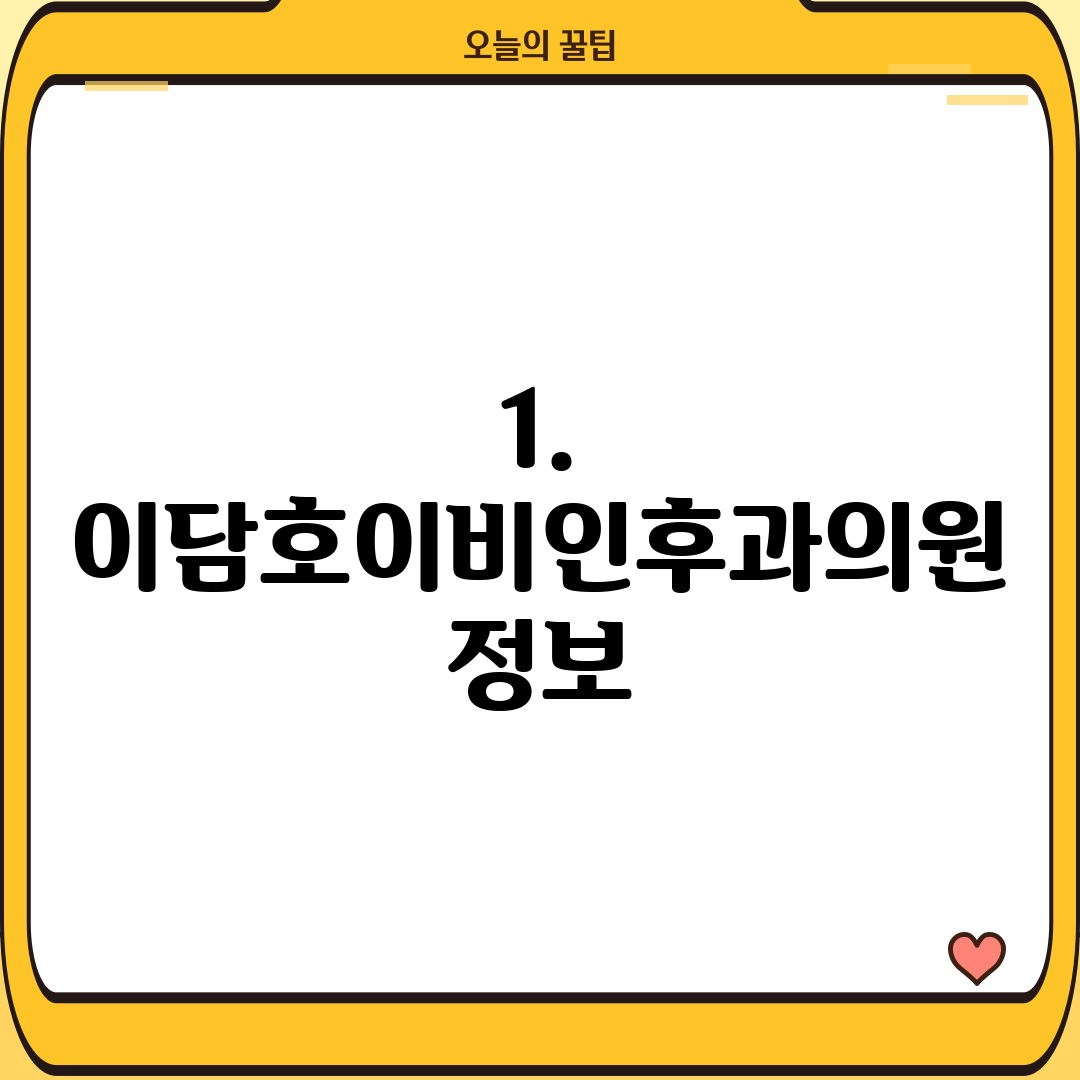1. 이담호이비인후과의원 정보