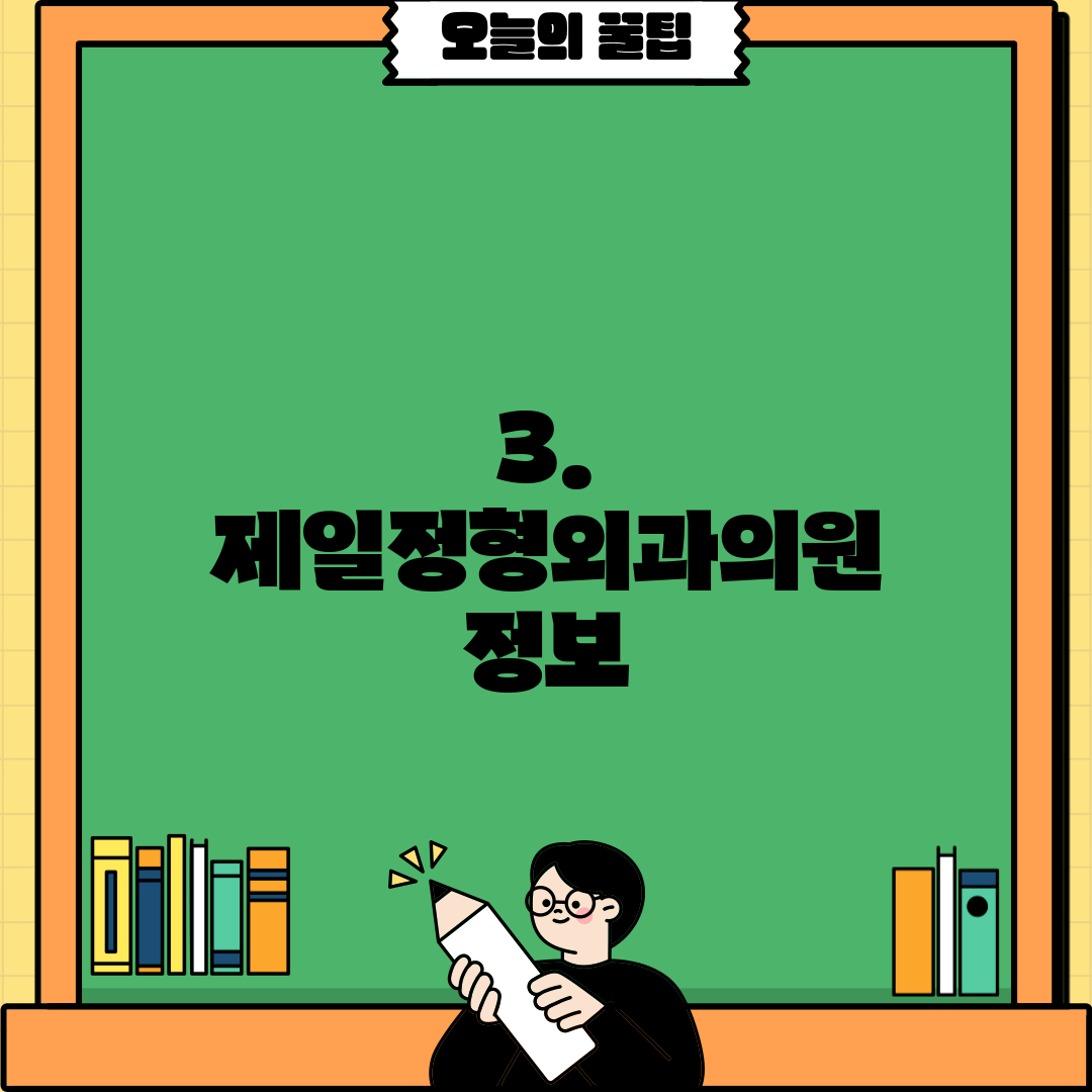 3. 제일정형외과의원 정보