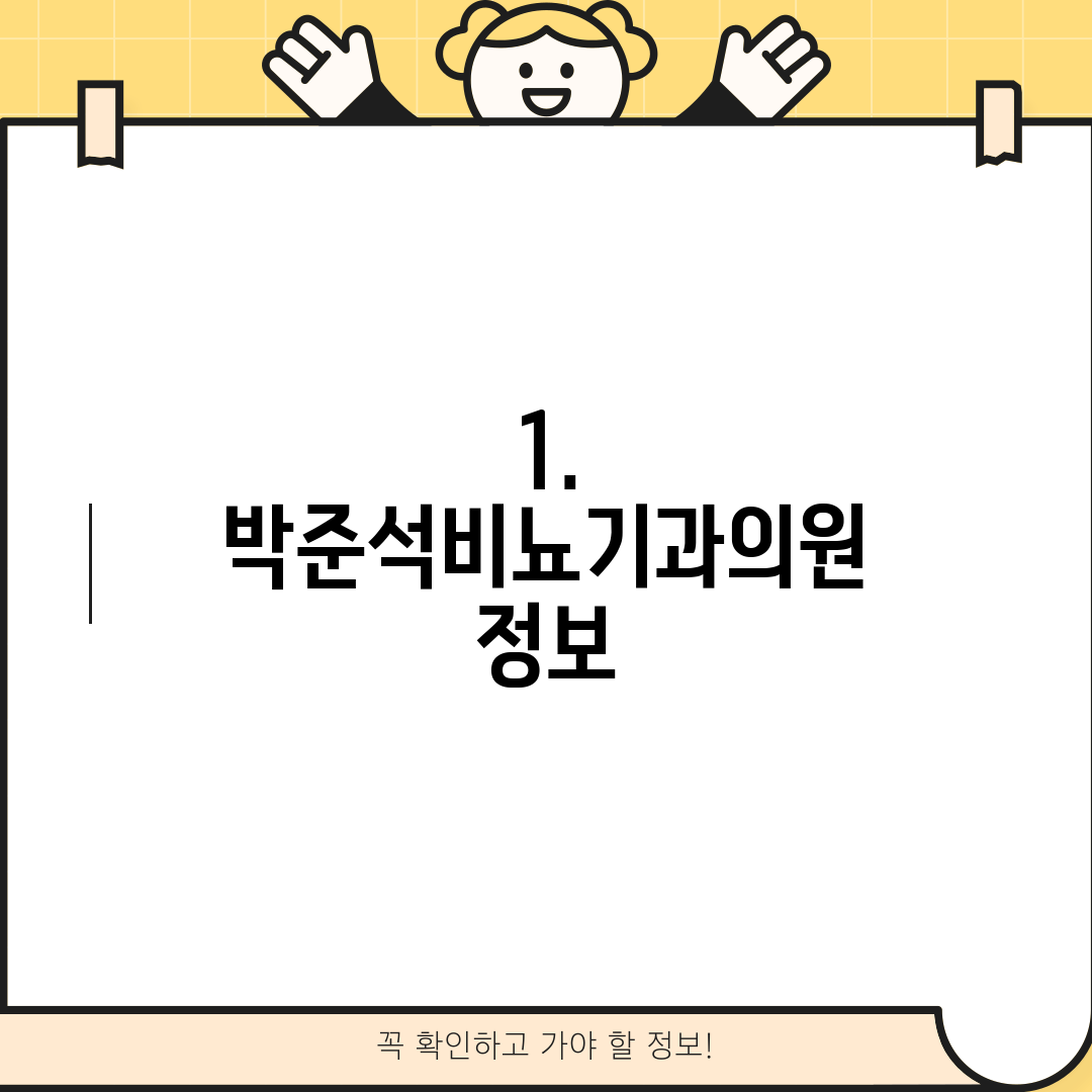 1. 박준석비뇨기과의원 정보