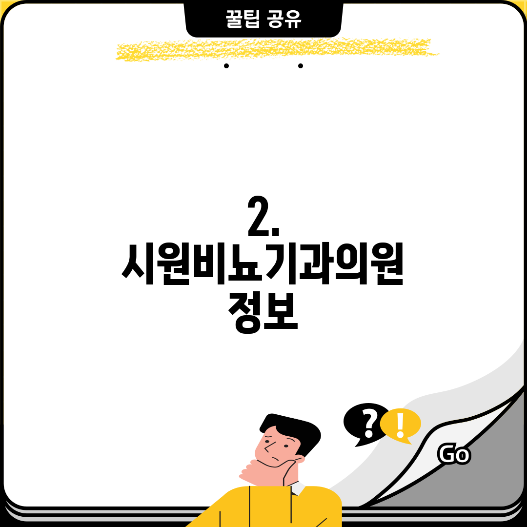2. 시원비뇨기과의원 정보