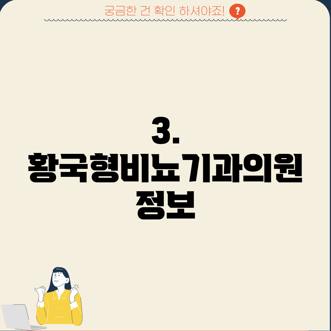 3. 황국형비뇨기과의원 정보