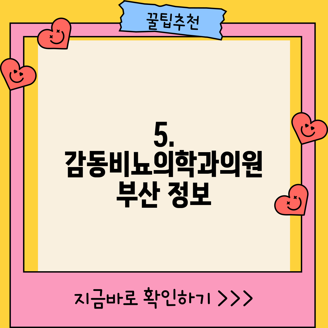 5. 감동비뇨의학과의원 부산 정보