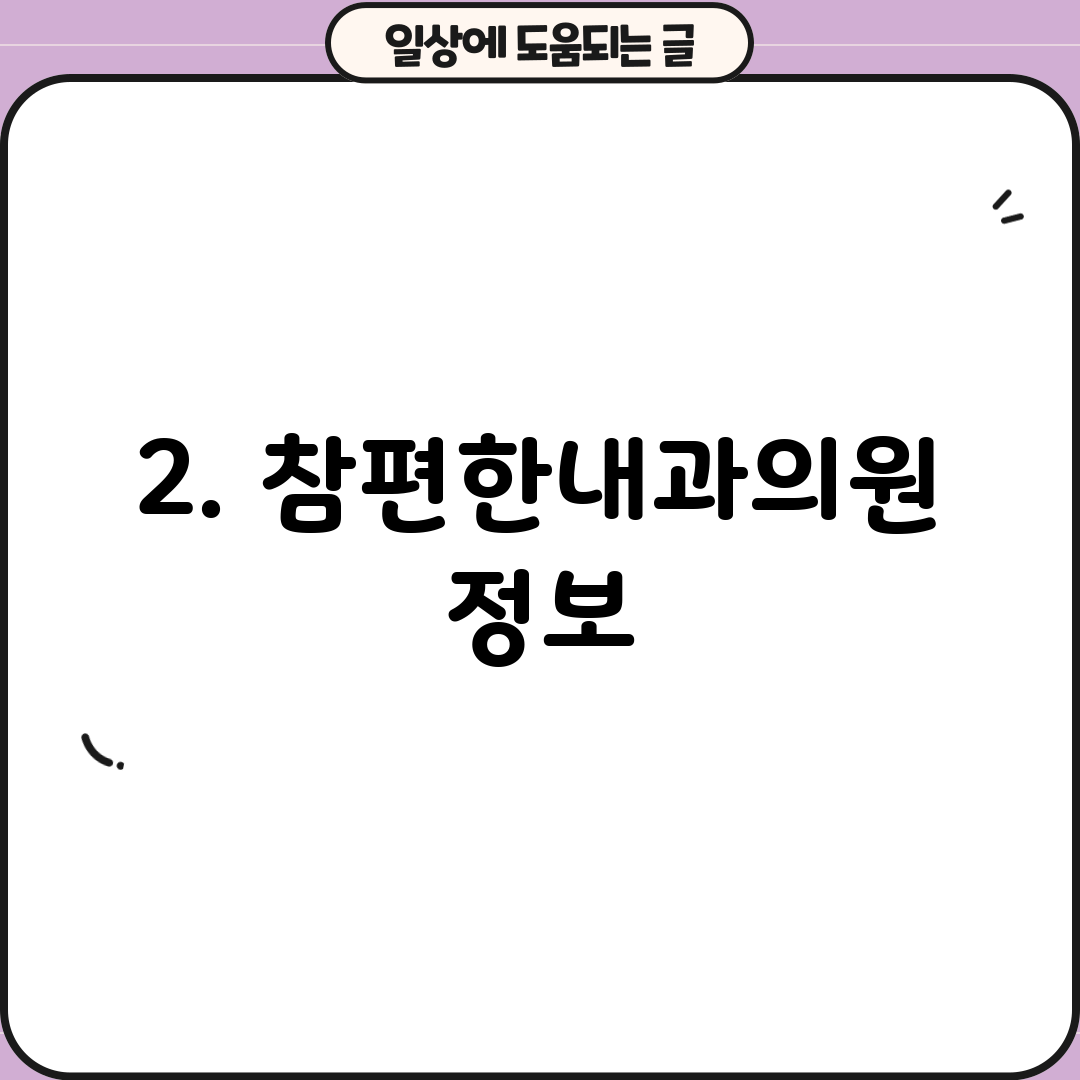 2. 참편한내과의원 정보