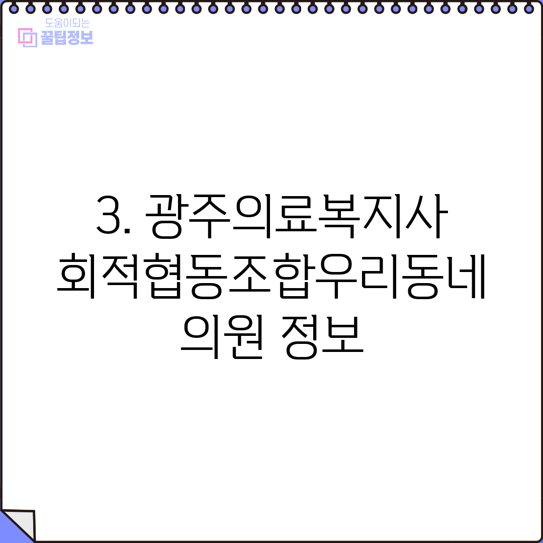 3. 광주의료복지사회적협동조합우리동네의원 정보