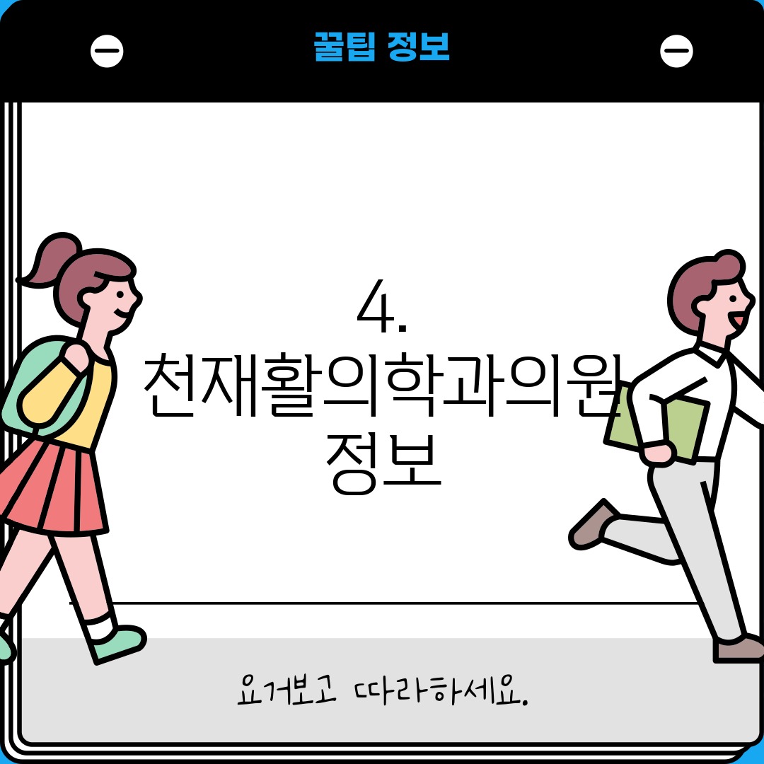 4. 천재활의학과의원 정보