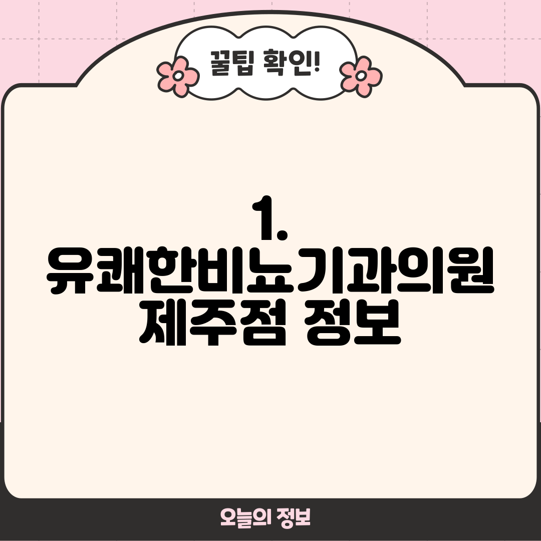 1. 유쾌한비뇨기과의원 제주점 정보