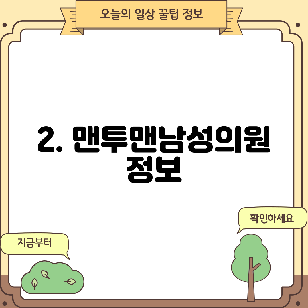 2. 맨투맨남성의원 정보