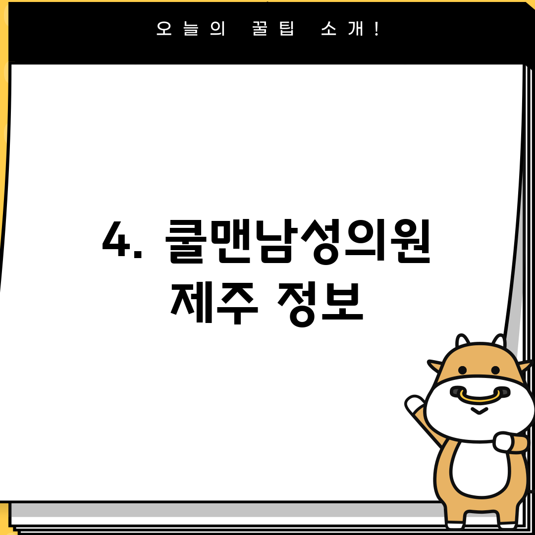 4. 쿨맨남성의원 제주 정보