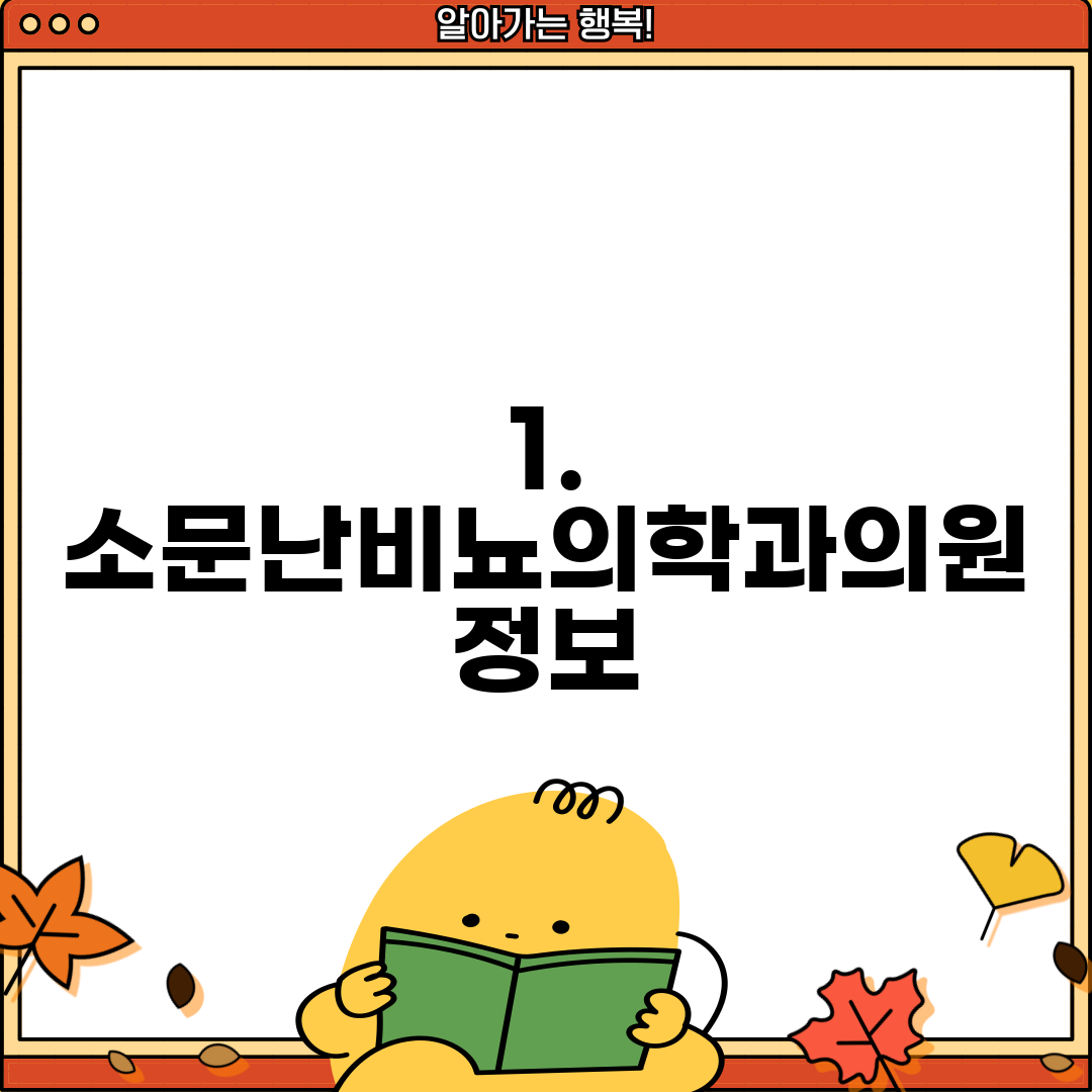 1. 소문난비뇨의학과의원 정보