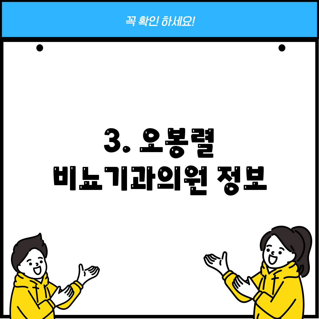 3. 오봉렬 비뇨기과의원 정보