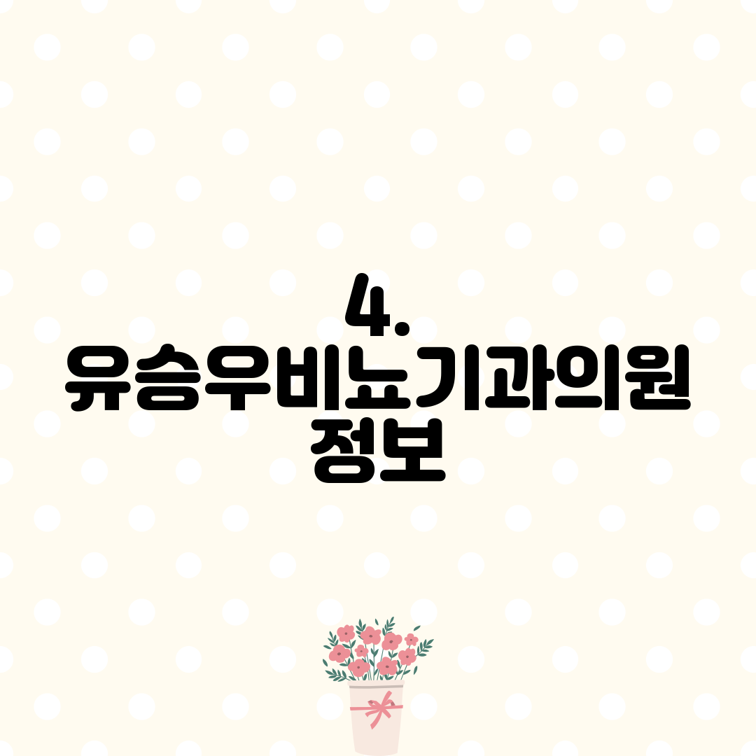 4. 유승우비뇨기과의원 정보