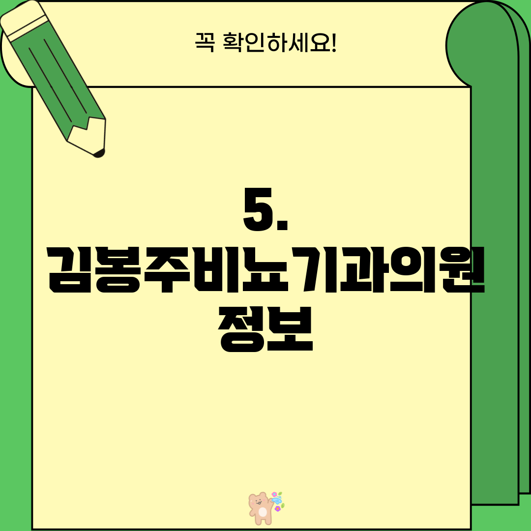 5. 김봉주비뇨기과의원 정보
