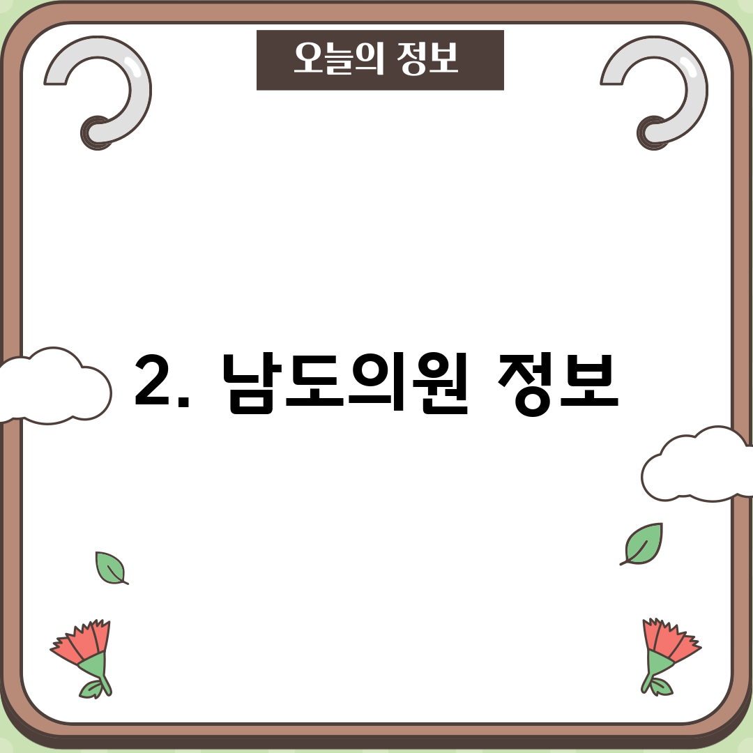 2. 남도의원 정보