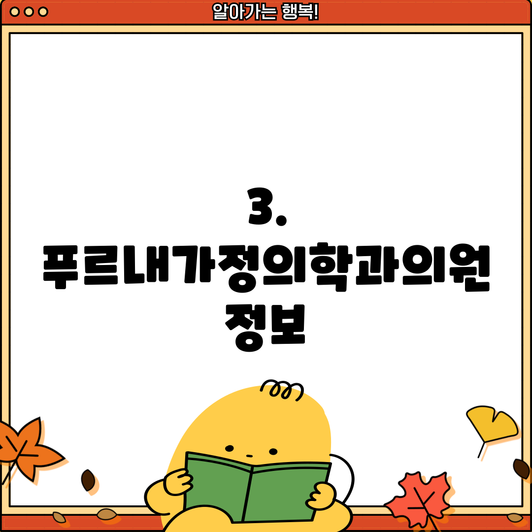 3. 푸르내가정의학과의원 정보