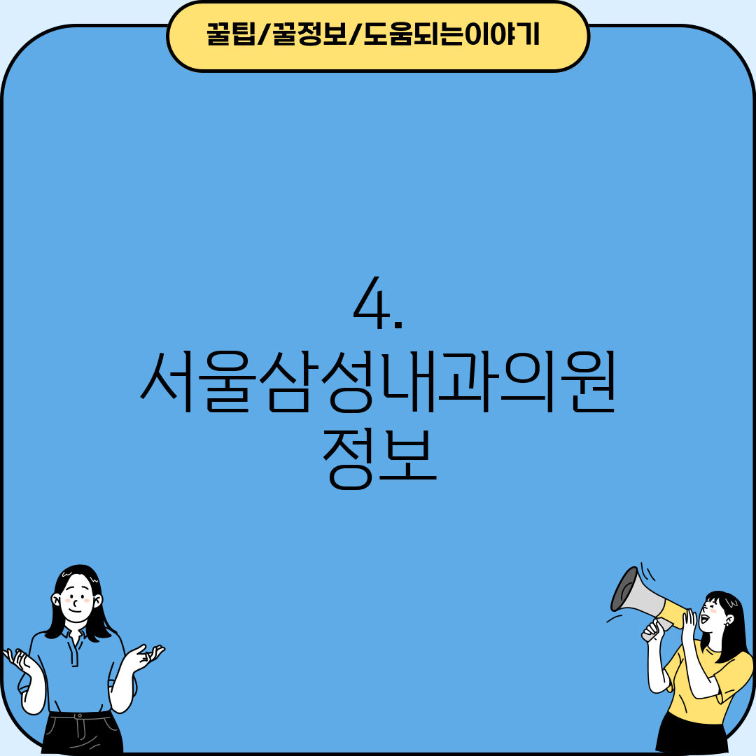 4. 서울삼성내과의원 정보