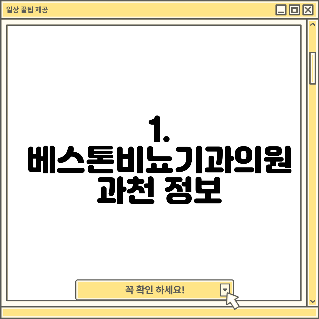 1. 베스톤비뇨기과의원 과천 정보