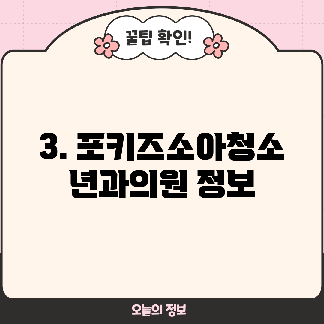 3. 포키즈소아청소년과의원 정보