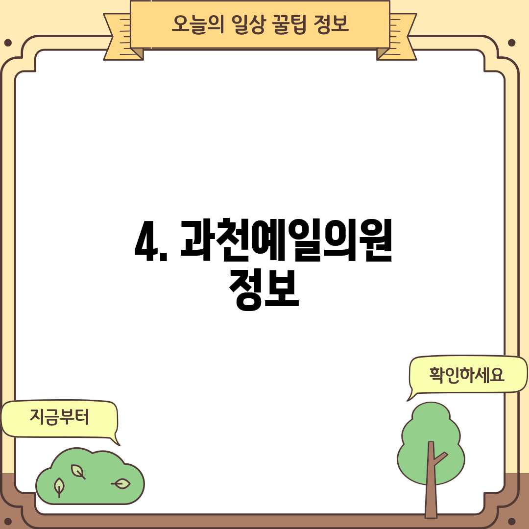 4. 과천예일의원 정보