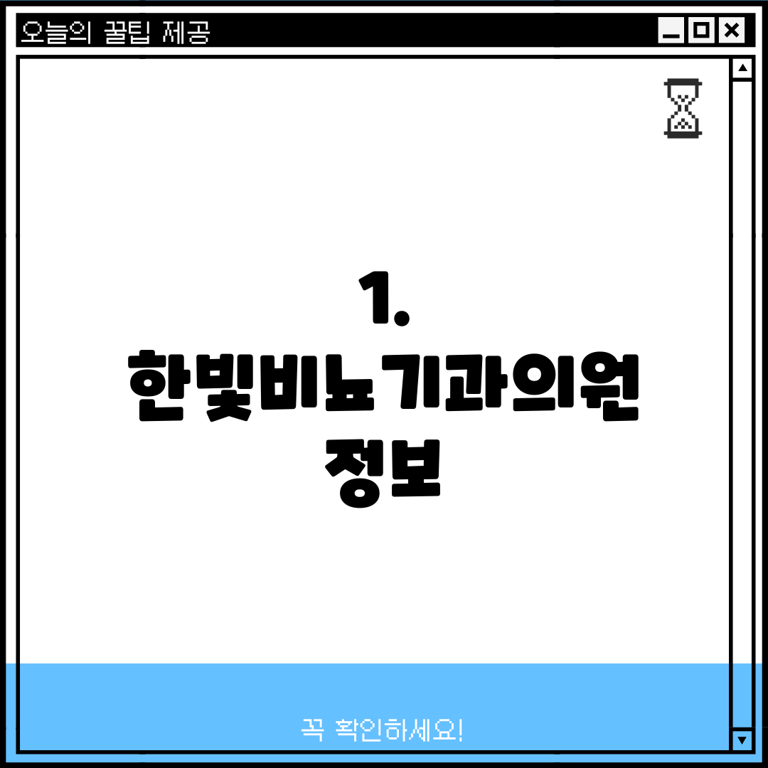 1. 한빛비뇨기과의원 정보