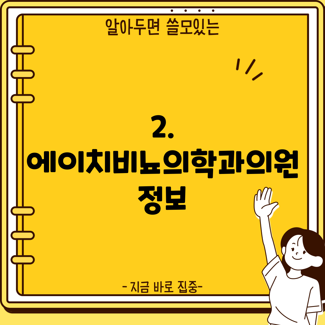 2. 에이치비뇨의학과의원 정보