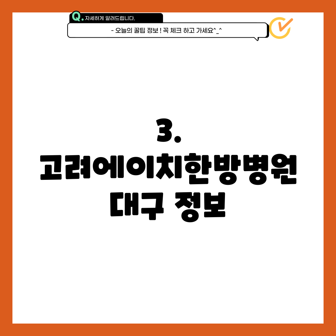 3. 고려에이치한방병원 대구 정보