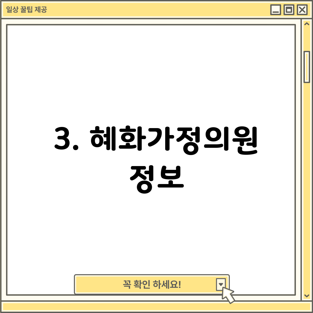 3. 혜화가정의원 정보