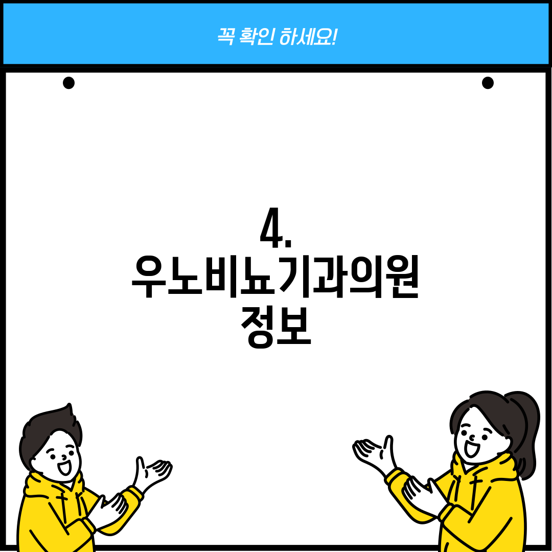 4. 우노비뇨기과의원 정보