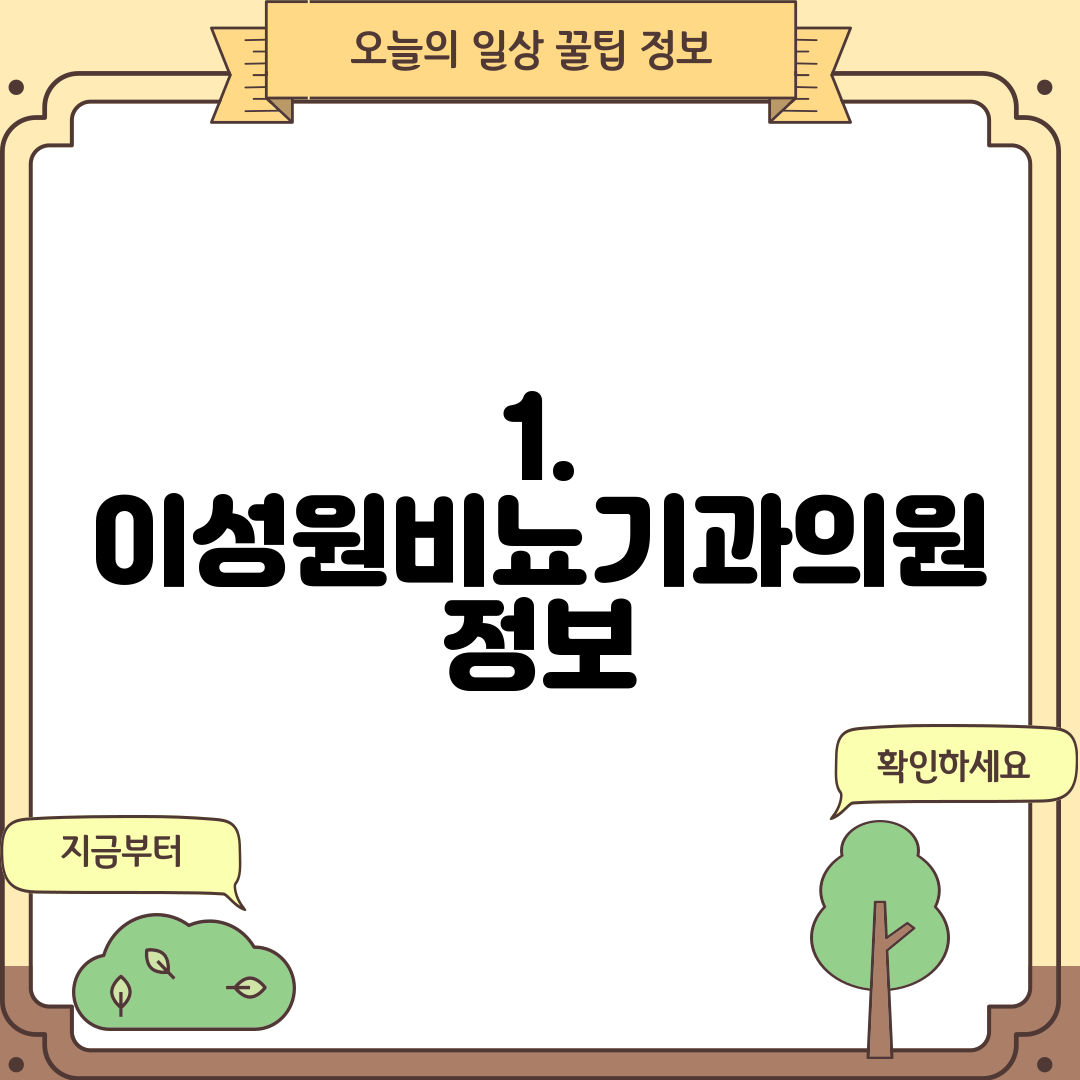 1. 이성원비뇨기과의원 정보