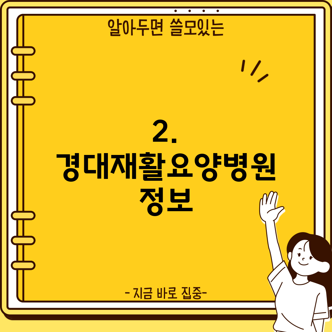 2. 경대재활요양병원 정보
