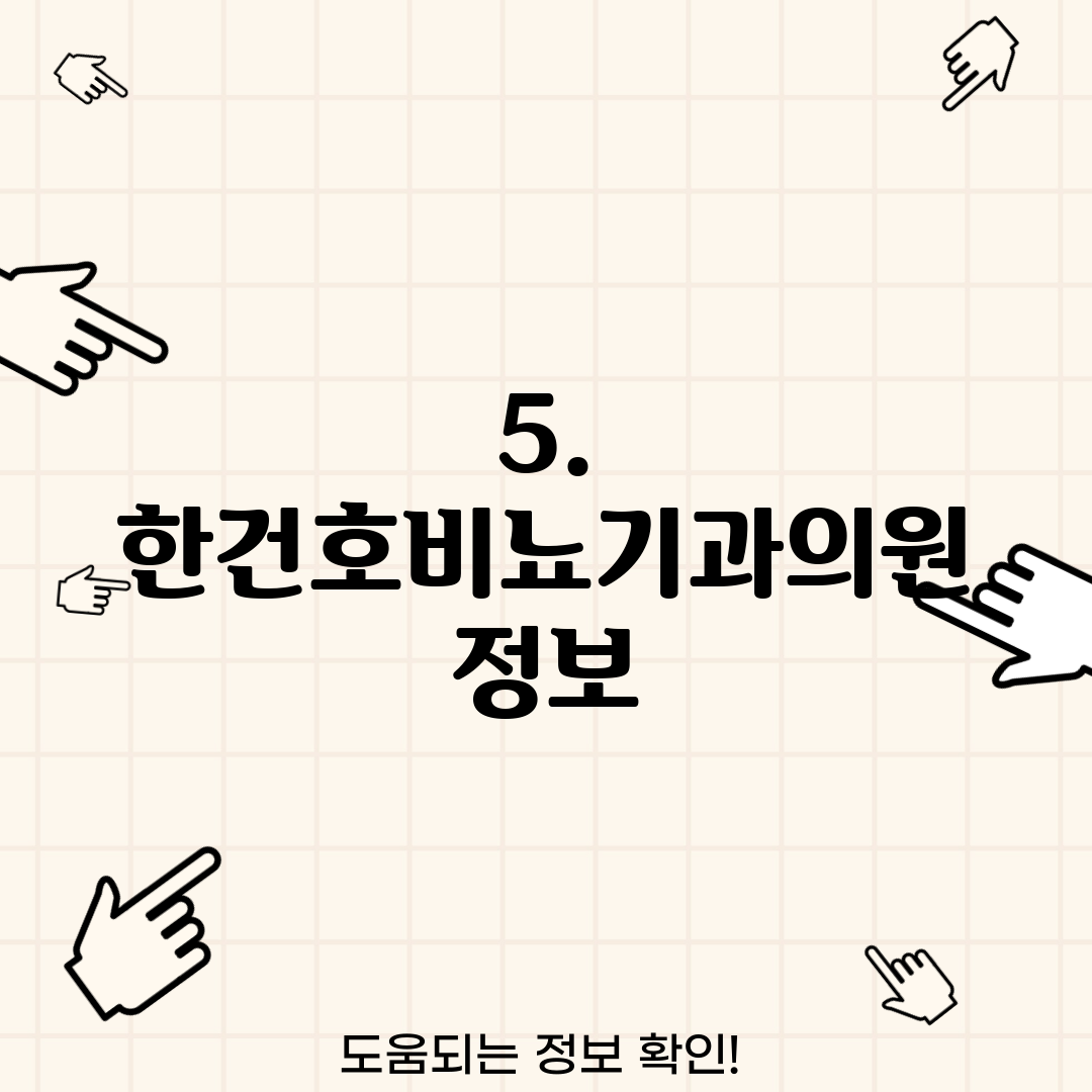 5. 한건호비뇨기과의원 정보