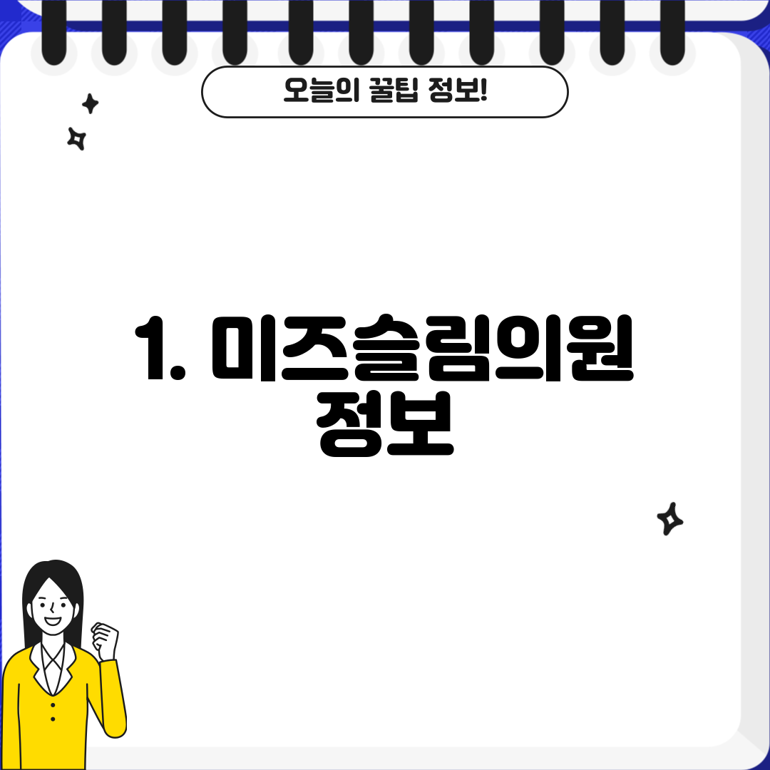 1. 미즈슬림의원 정보