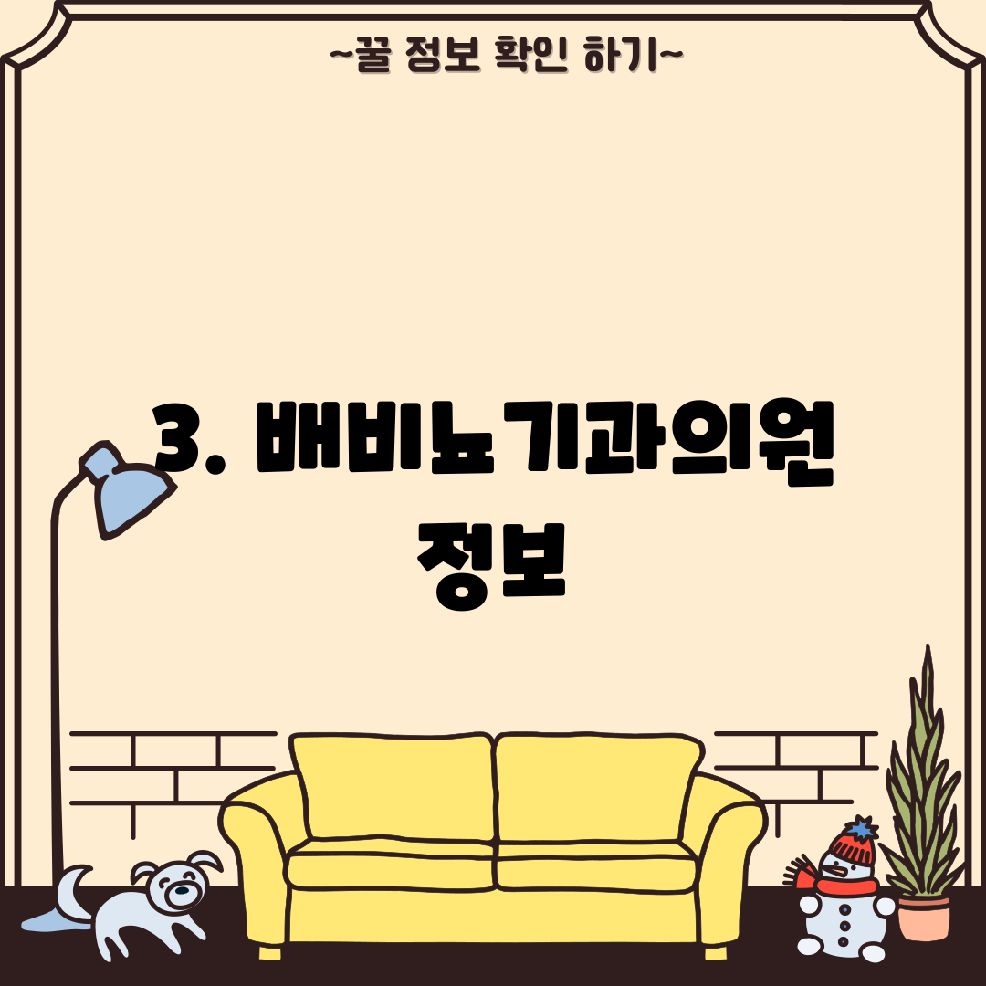 3. 배비뇨기과의원 정보