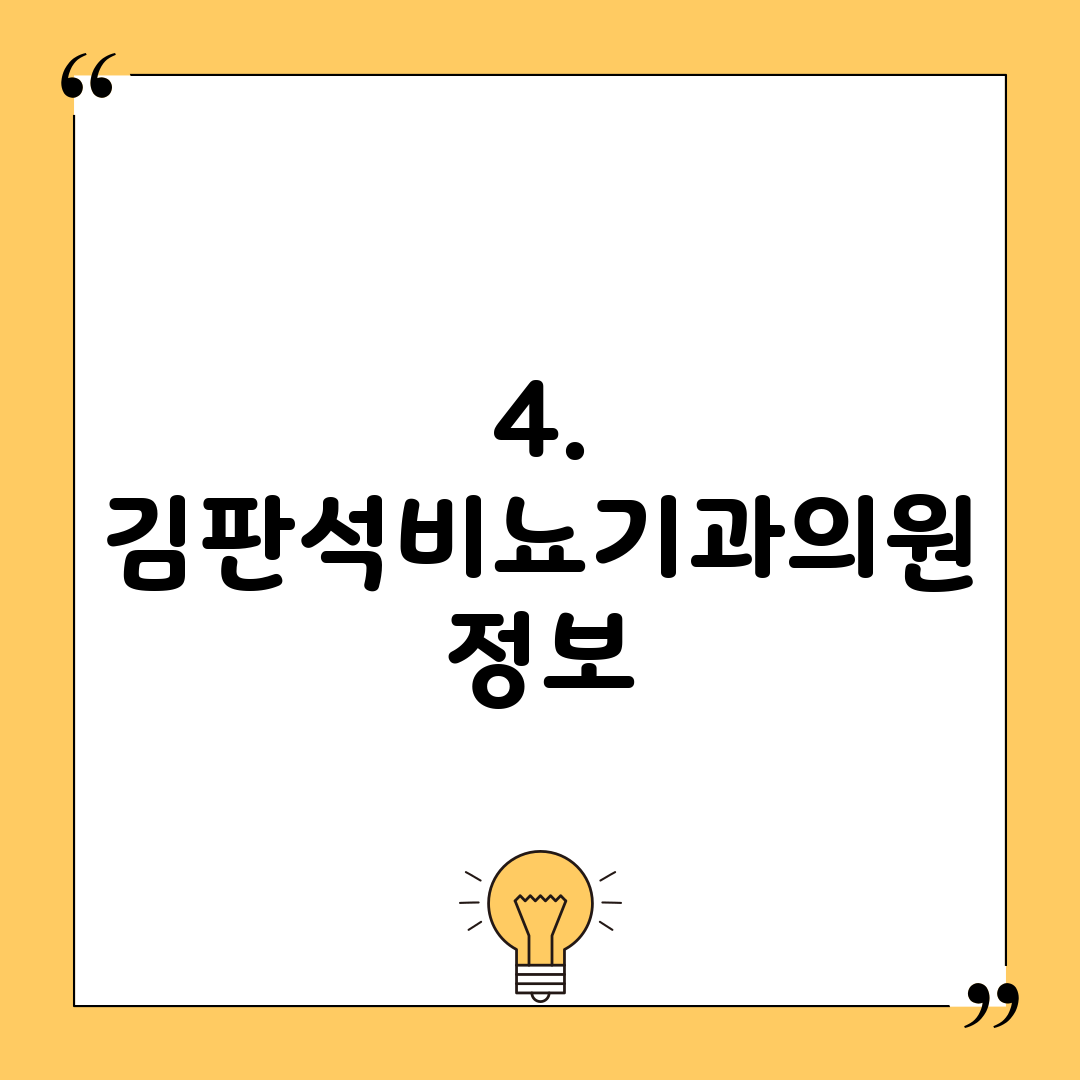 4. 김판석비뇨기과의원 정보