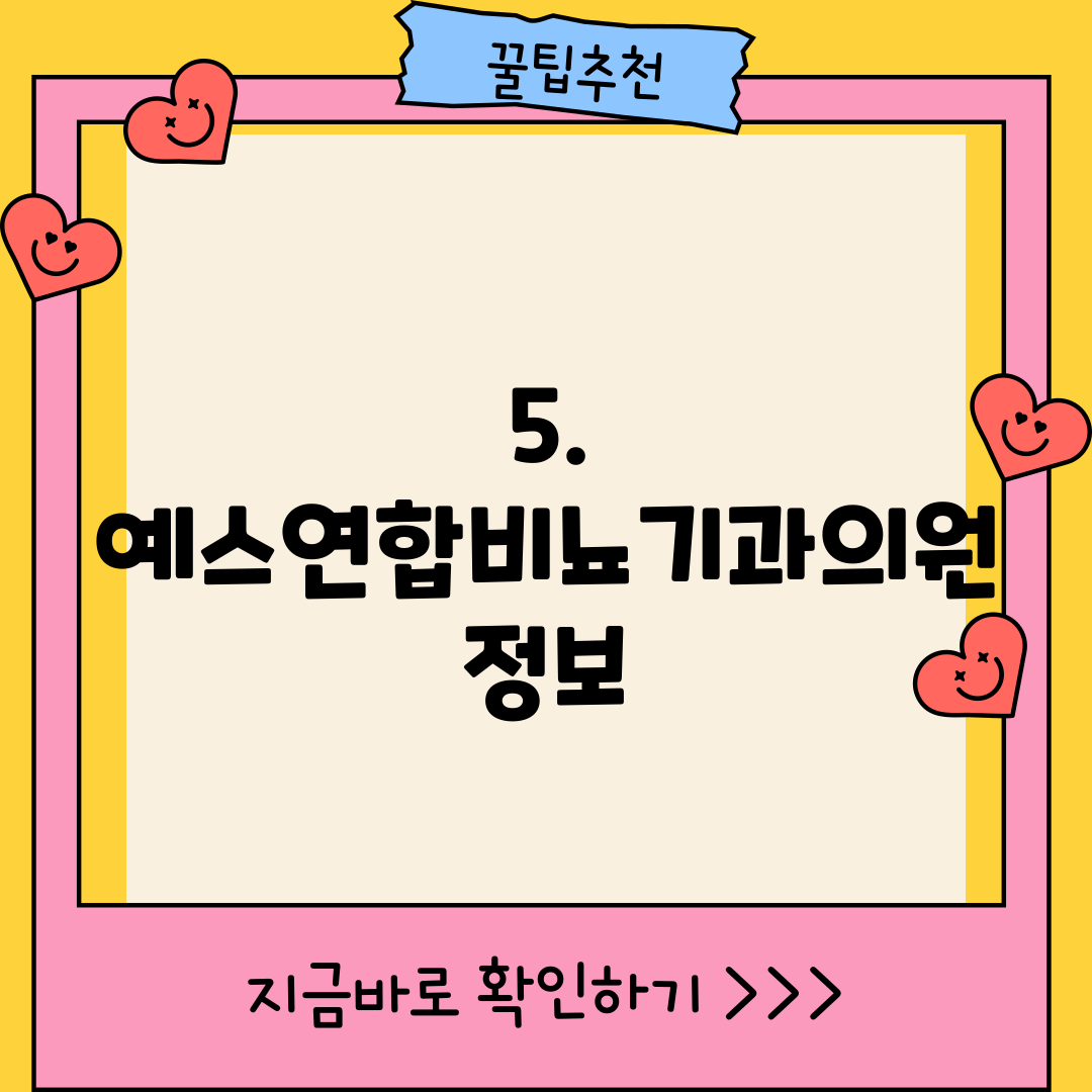 5. 예스연합비뇨기과의원 정보