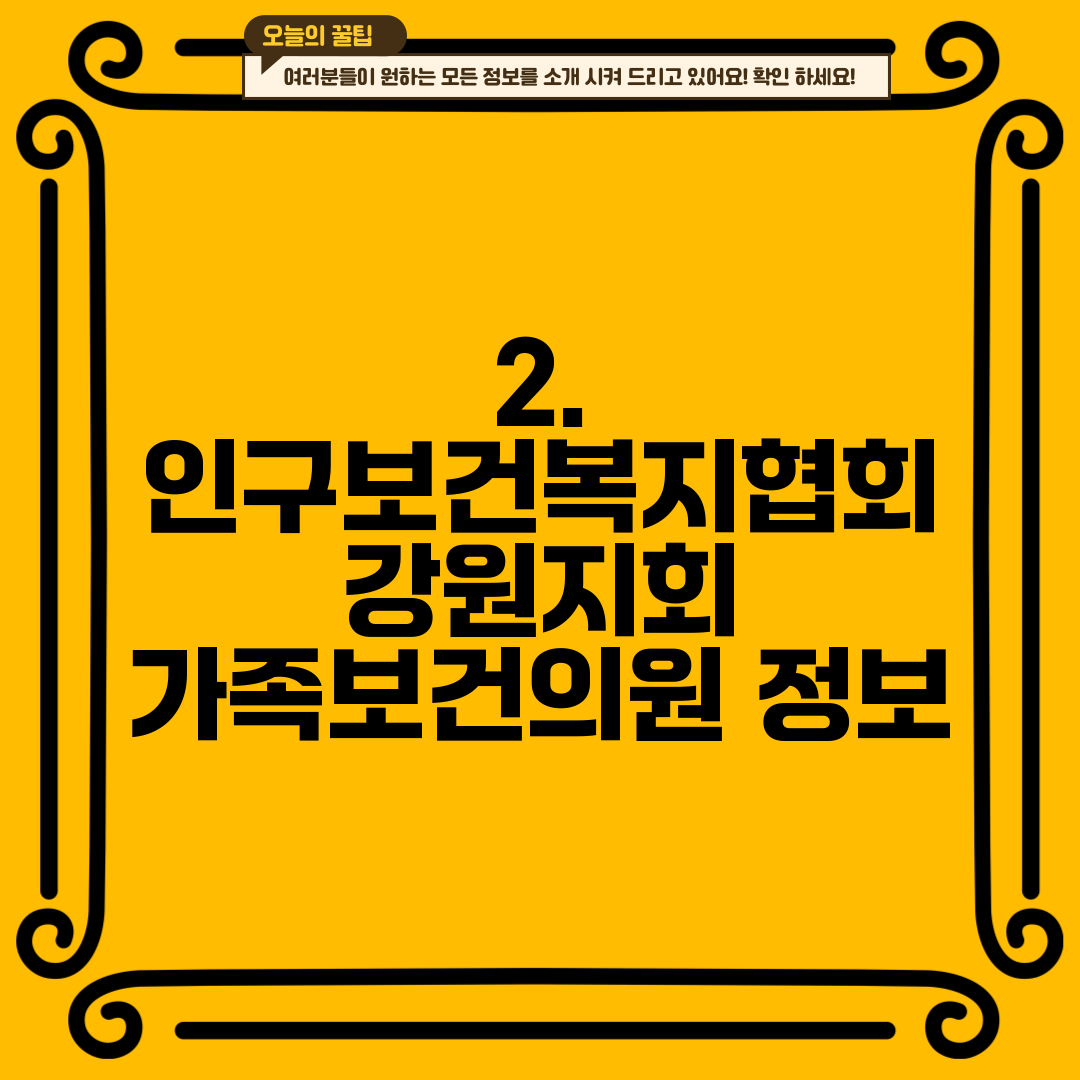 2. 인구보건복지협회 강원지회 가족보건의원 정보