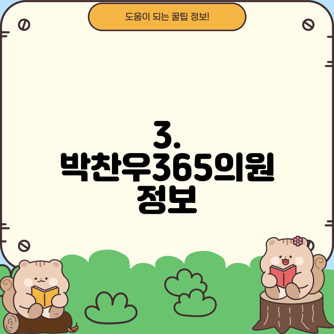 3. 박찬우365의원 정보