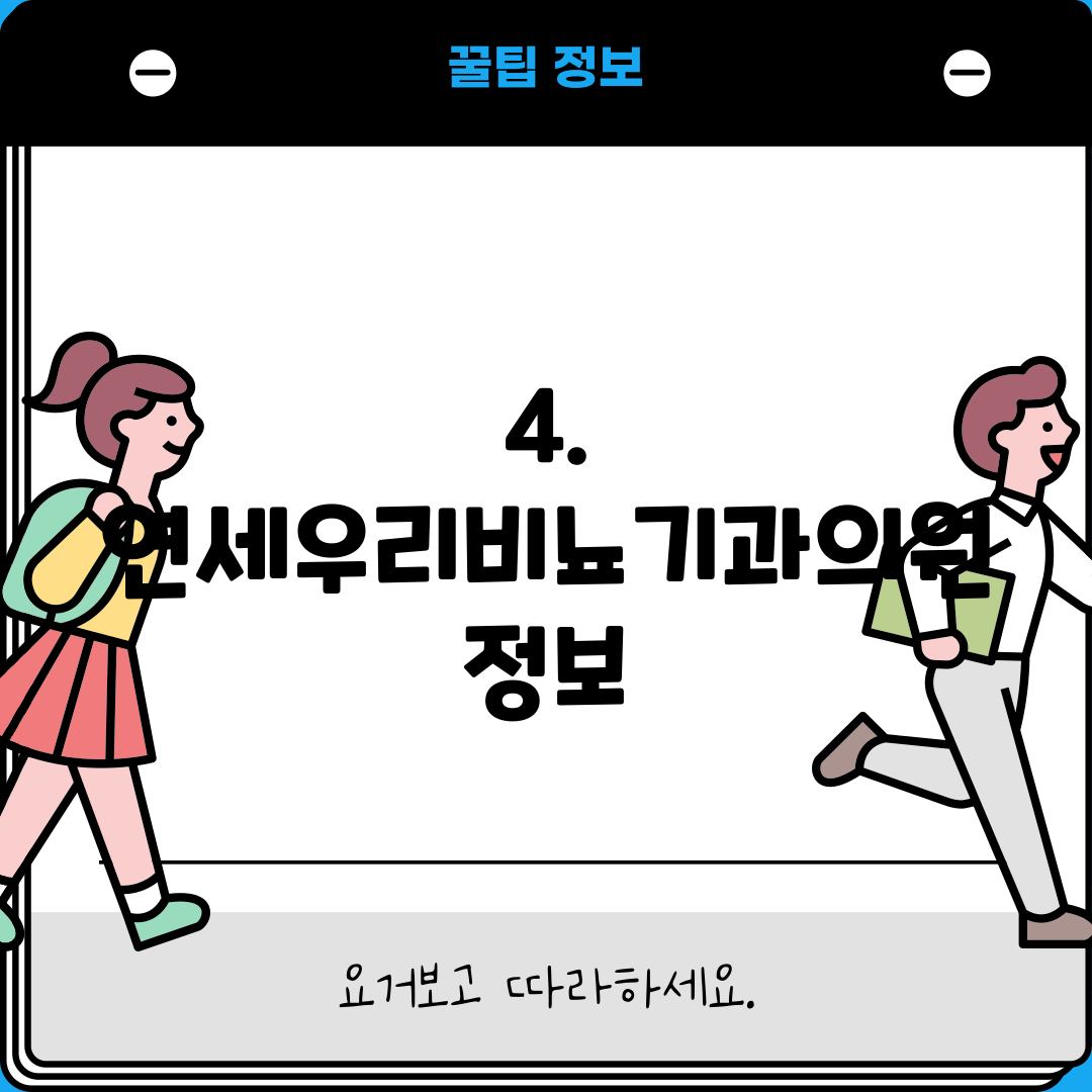 4. 연세우리비뇨기과의원 정보