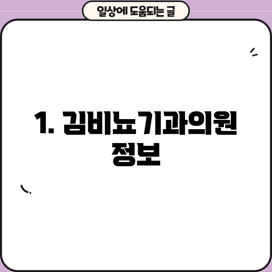1. 김비뇨기과의원 정보