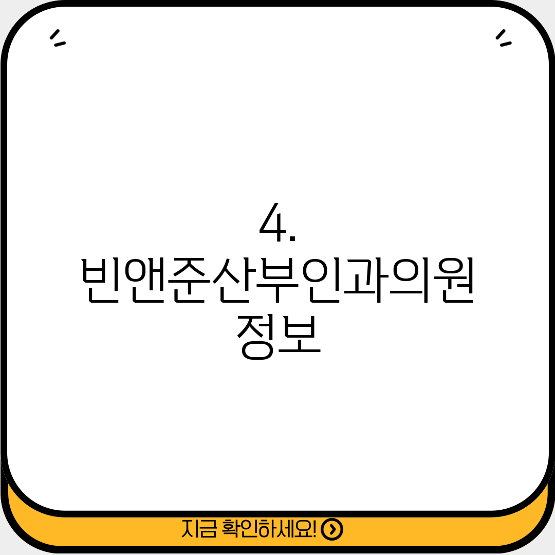 4. 빈앤준산부인과의원 정보