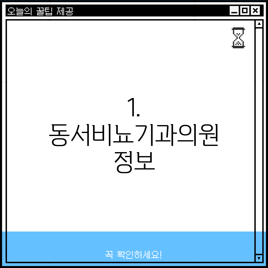1. 동서비뇨기과의원 정보