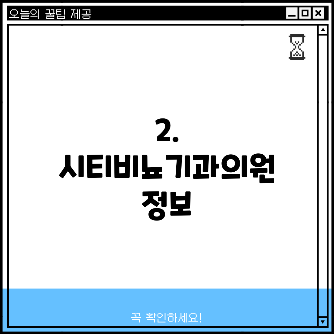 2. 시티비뇨기과의원 정보