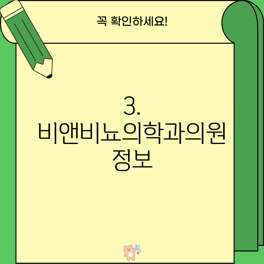 3. 비앤비뇨의학과의원 정보
